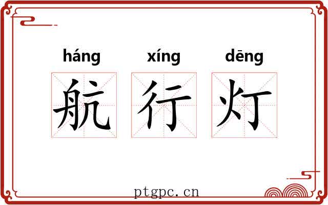 航行灯 航行灯