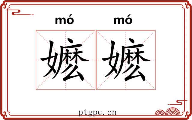 嬷嬷 嬷嬷