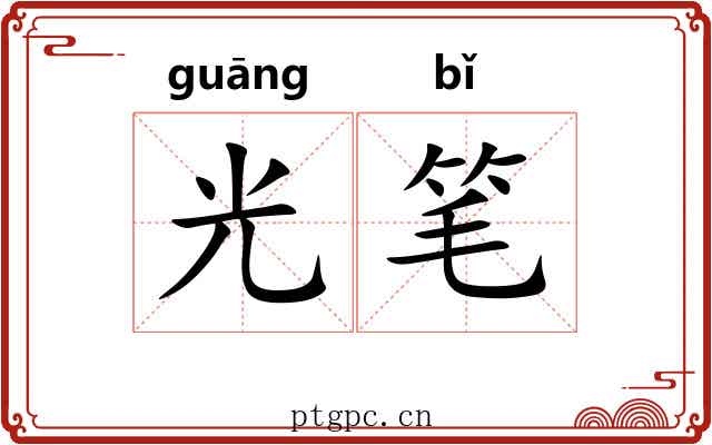 光笔 光笔