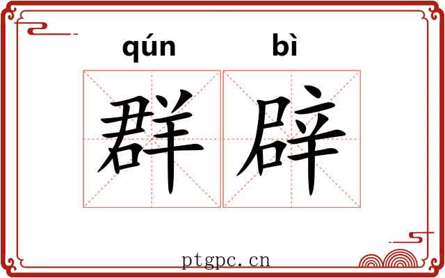 群辟 群辟