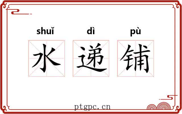 水递铺