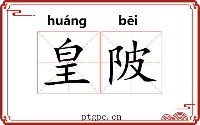 皇陂