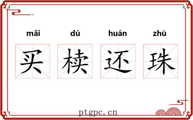 买椟还珠 买椟还珠