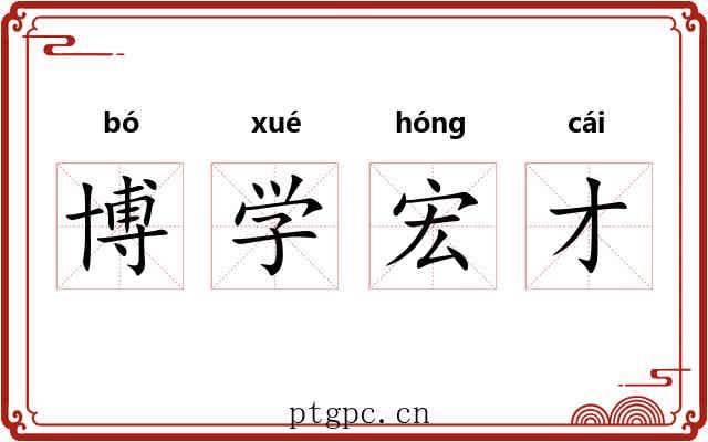 博学宏才