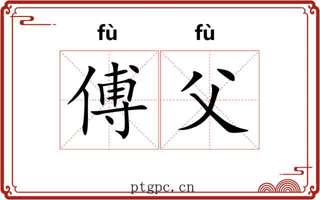 傅父