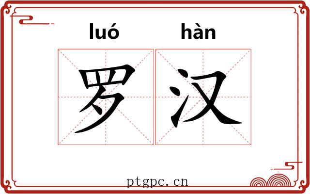 罗汉