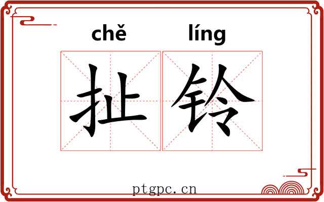 扯铃