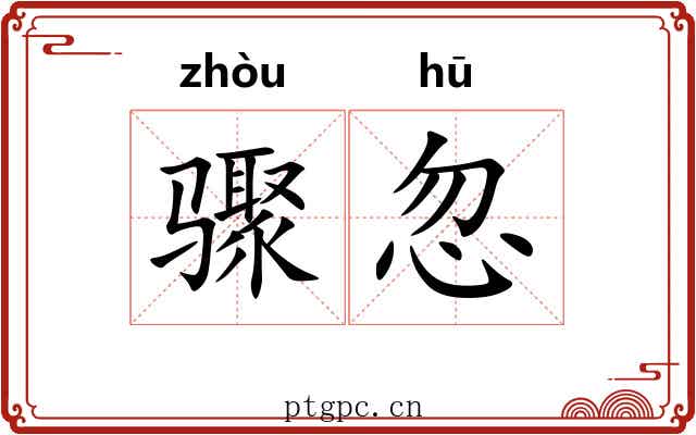 骤忽