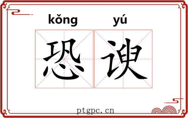 恐谀