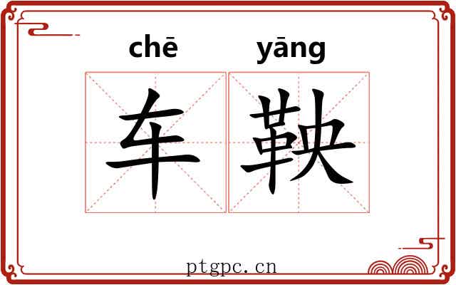 车鞅