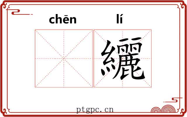 𬘭纚