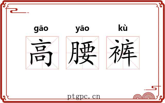 高腰裤 高腰裤