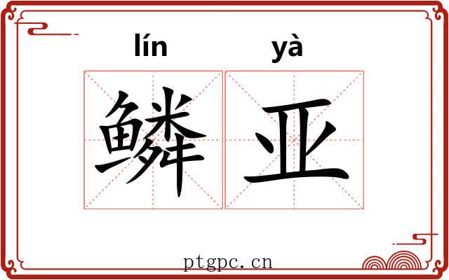 鳞亚