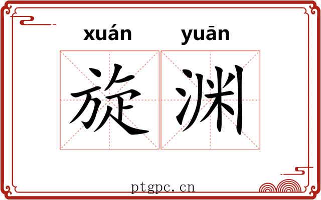 旋渊