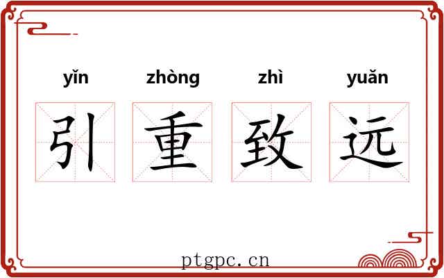 引重致远 引重致远