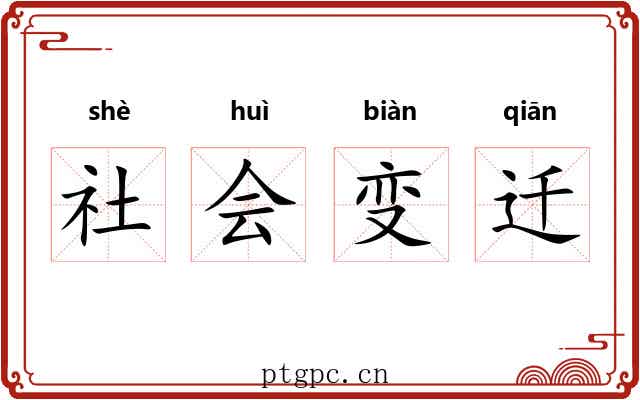 社会变迁 社会变迁