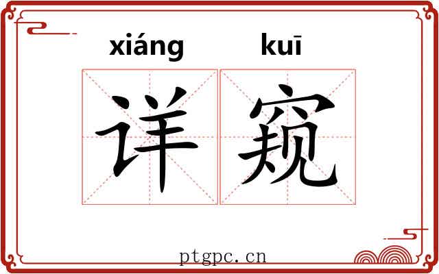 详窥