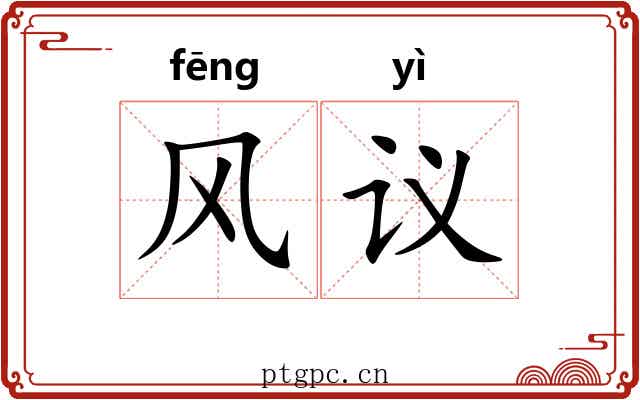 风议 风议
