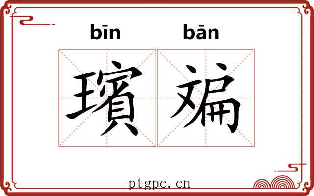 璸斒