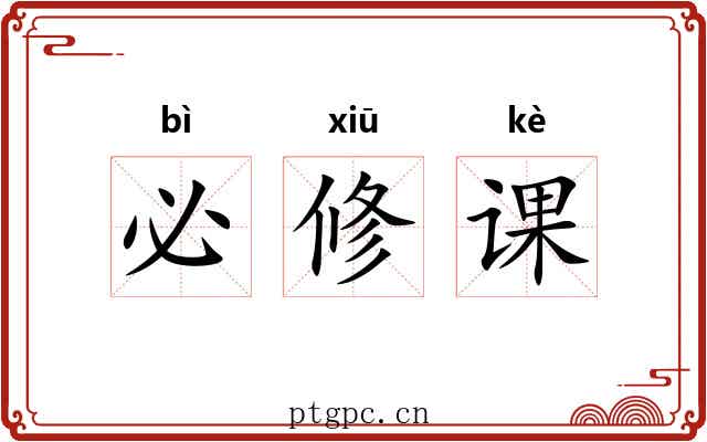 必修课