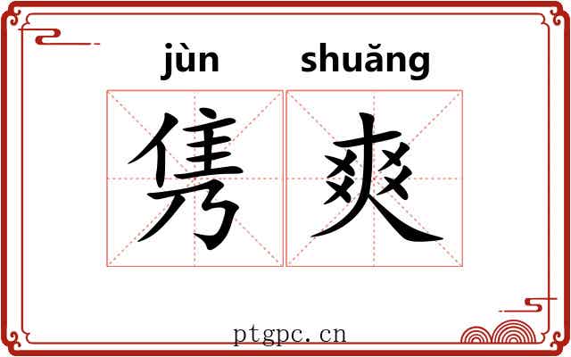 隽爽