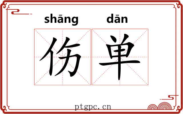 伤单 伤单