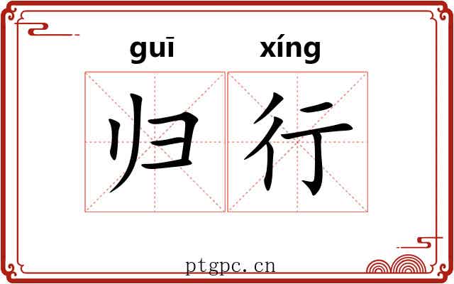 归行