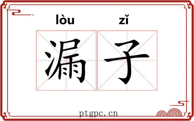 漏子 漏子