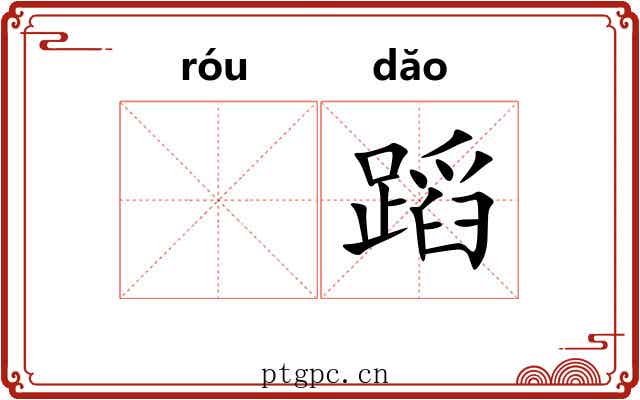 𫐓蹈