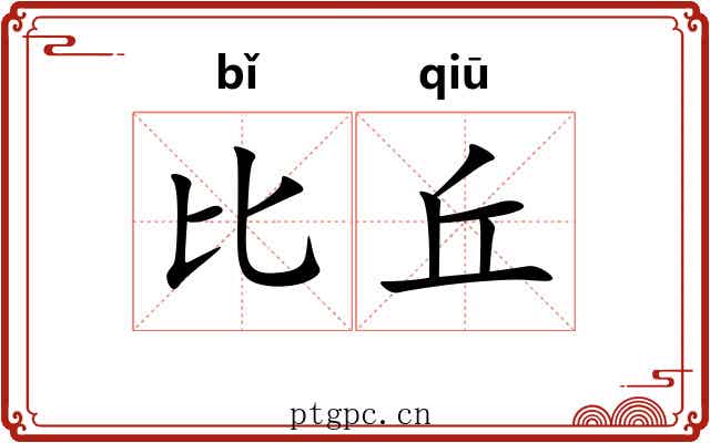 比丘 比丘
