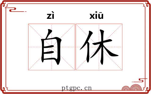 自休 自休