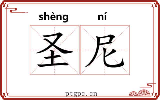 圣尼