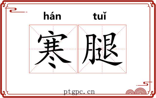 寒腿