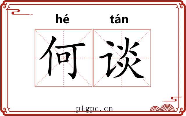 何谈