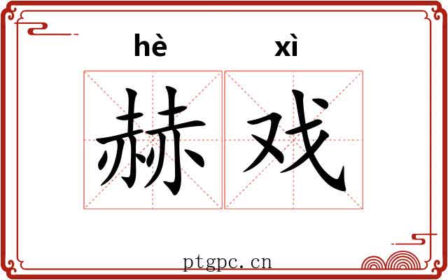 赫戏