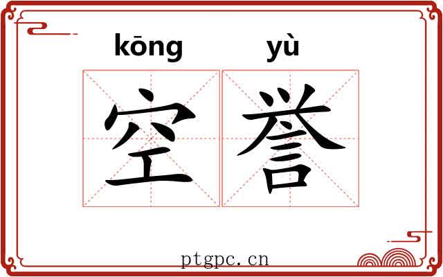 空誉 空誉