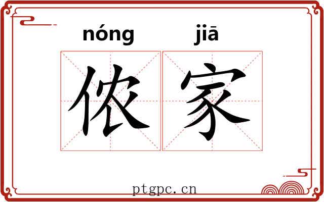 侬家 侬家