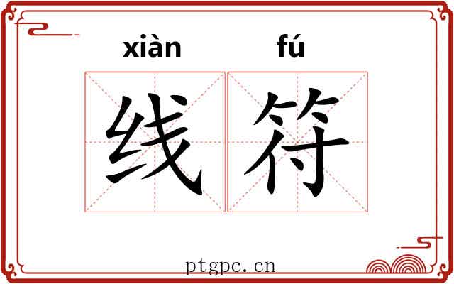 线符 线符