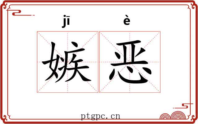 嫉恶