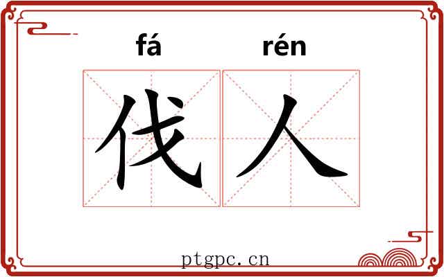 伐人