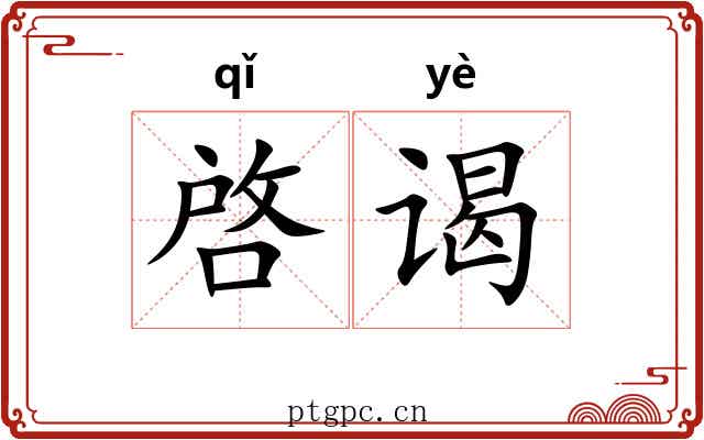 啓谒 啓谒