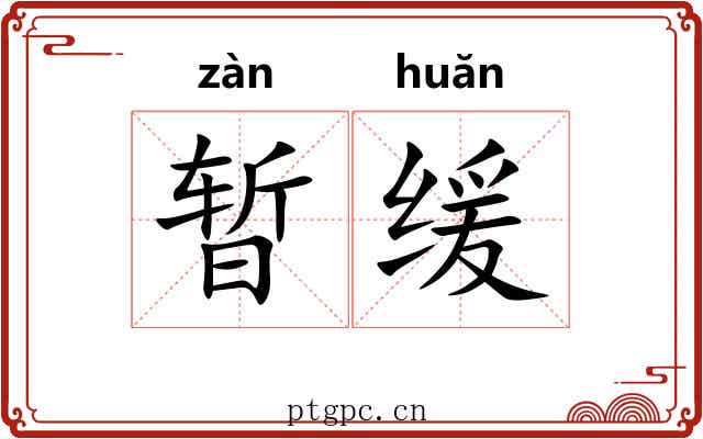 暂缓