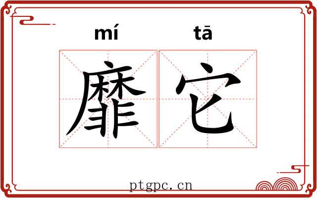 靡它