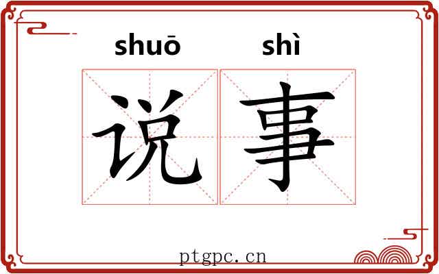 说事 说事
