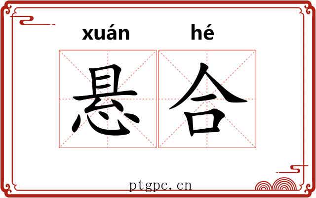 悬合 悬合