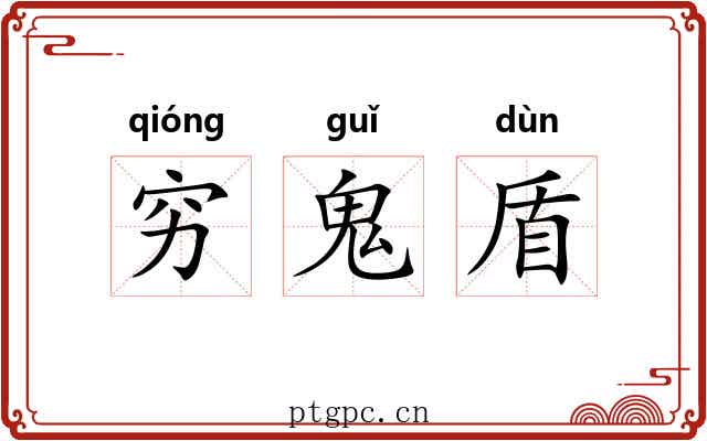 穷鬼盾