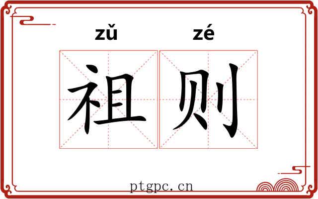 祖则 祖则