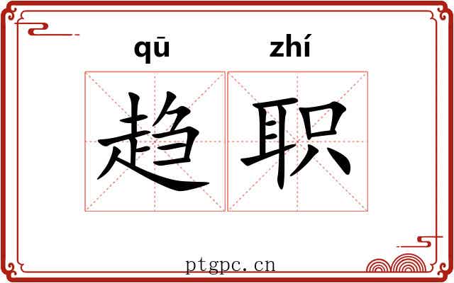 趋职