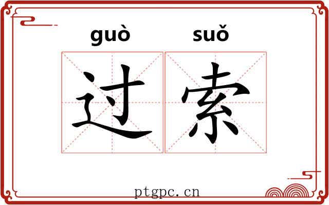 过索 过索