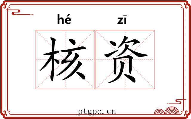 核资 核资